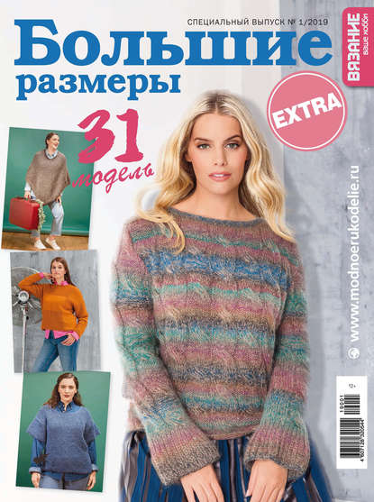 Вязание – ваше хобби. Спецвыпуск Extra №1/2019. Большие размеры — Группа авторов