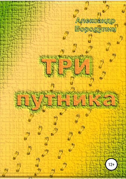 Три путника - Александр Иванович Бородулин