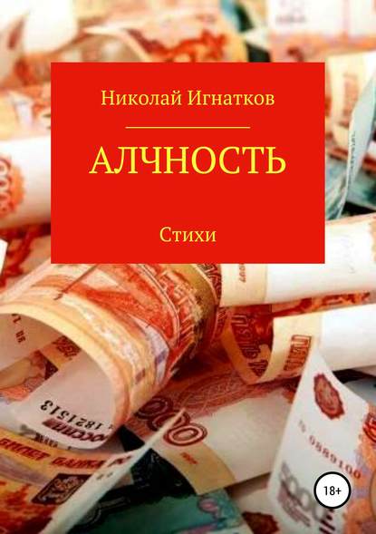 Алчность. Книга стихотворений - Николай Викторович Игнатков