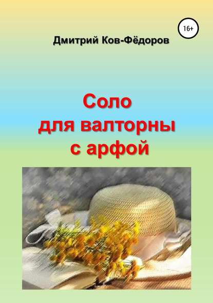 Соло для валторны с арфой - Дмитрий Ков-Фёдоров