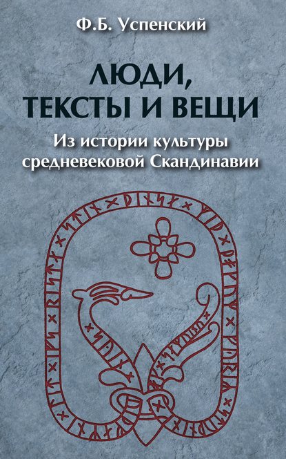 Люди, тексты и вещи. Из истории культуры средневековой Cкандинавии — Ф. Б. Успенский