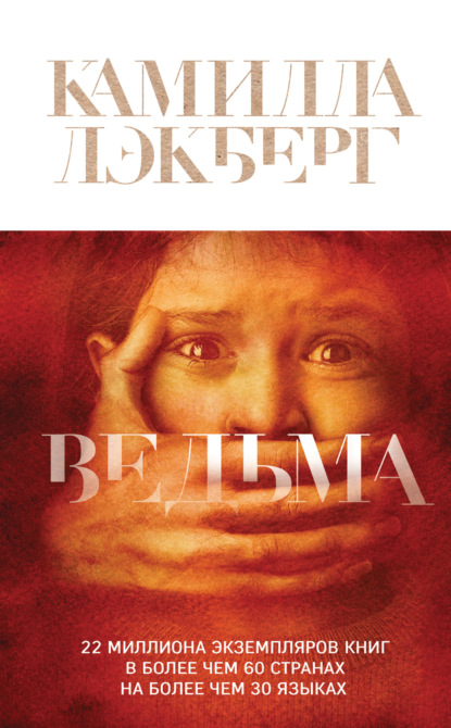 Ведьма — Камилла Лэкберг