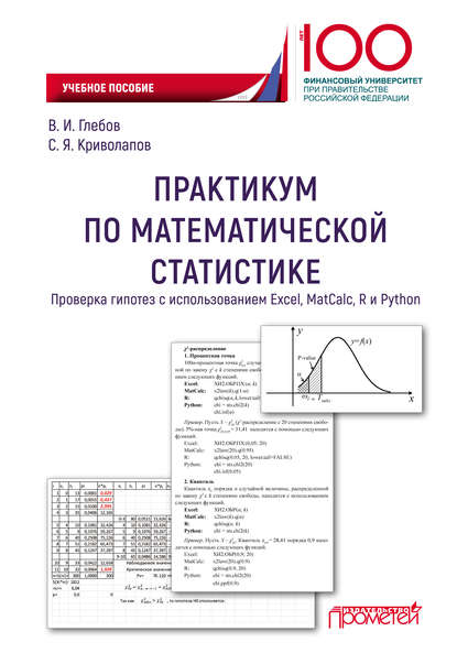 Практикум по математической статистике. Проверка гипотез с использованием Excel, MatCalc, R и Python - Сергей Яковлевич Криволапов