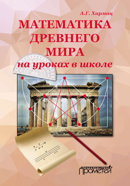 Математика Древнего мира на уроках в школе - А. Г. Хармац