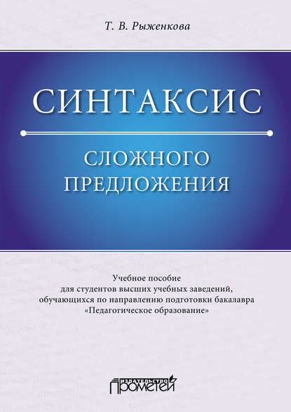 Синтаксис сложного предложения - Т. В. Рыженкова