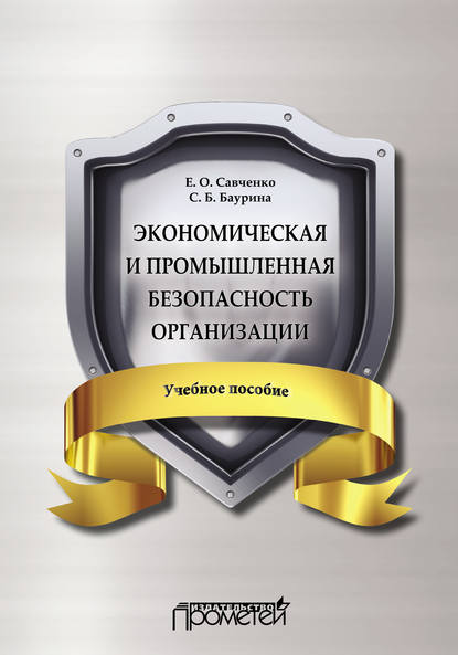 Экономическая и промышленная безопасность организации - Е. О. Савченко