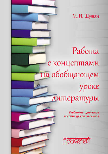 Работа с концептами на обобщающем уроке литературы - М. И. Шутан