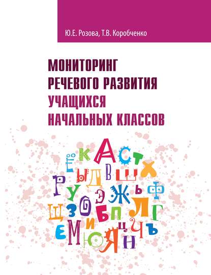 Мониторинг речевого развития учащихся начальных классов. Рабочая тетрадь - Т. В. Коробченко