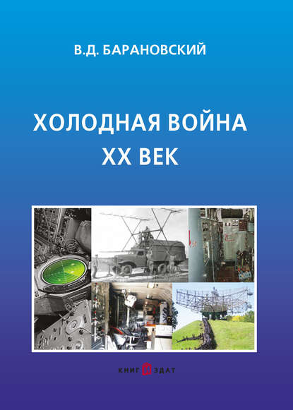 Холодная война XX век - В. Д. Барановский