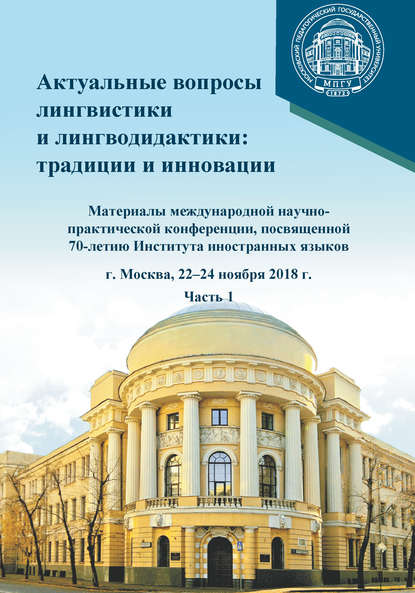 Актуальные вопросы лингвистики и лингводидактики: традиции и инновации. Часть 1 - Сборник статей