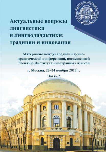 Актуальные вопросы лингвистики и лингводидактики: традиции и инновации. Часть 2 - Сборник статей