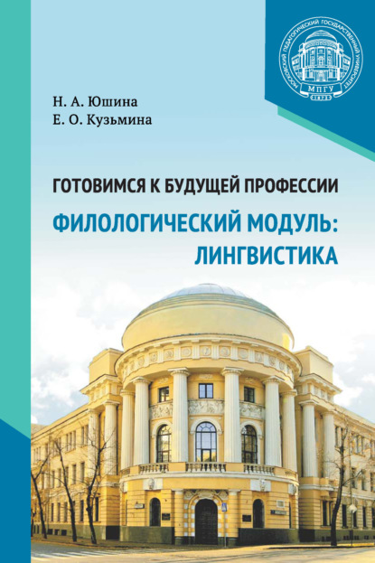 Готовимся к будущей профессии. Филологический модуль: лингвистика - Н. А. Юшина