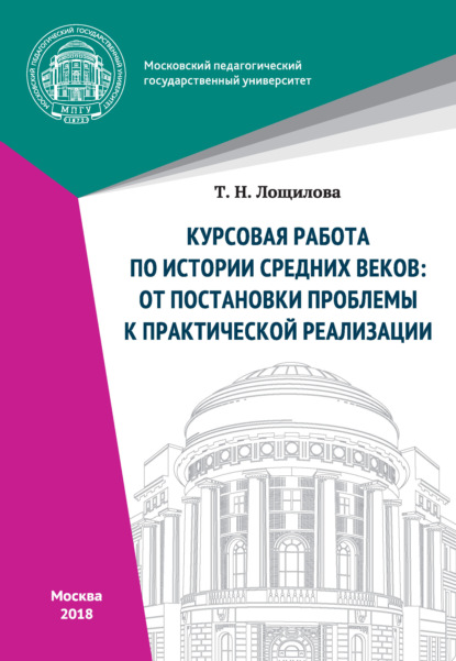 Курсовая работа по истории средних веков: от постановки проблемы к практической реализации - Т. Н. Лощилова