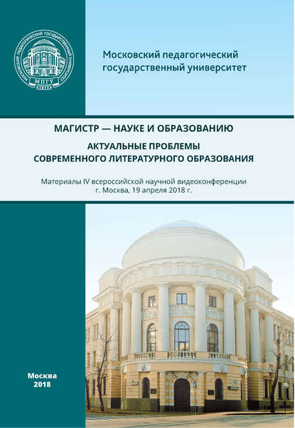 Магистр – науке и образованию. Актуальные проблемы современного литературного образования - Сборник статей