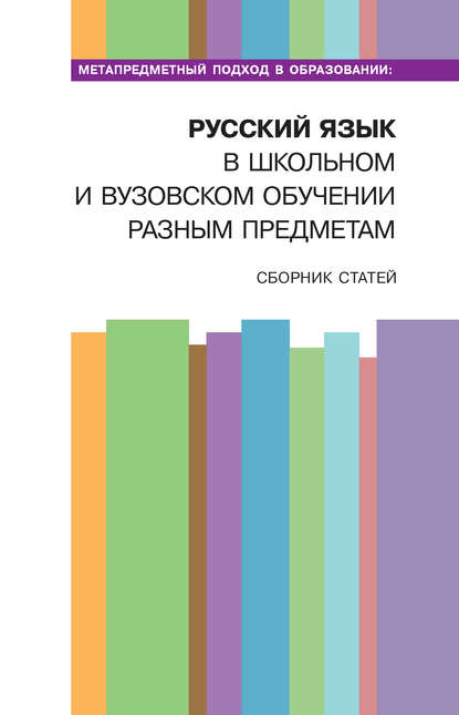 Метапредметный подход в образовании: русский язык в школьном и вузовском обучении разным предметам — Сборник статей