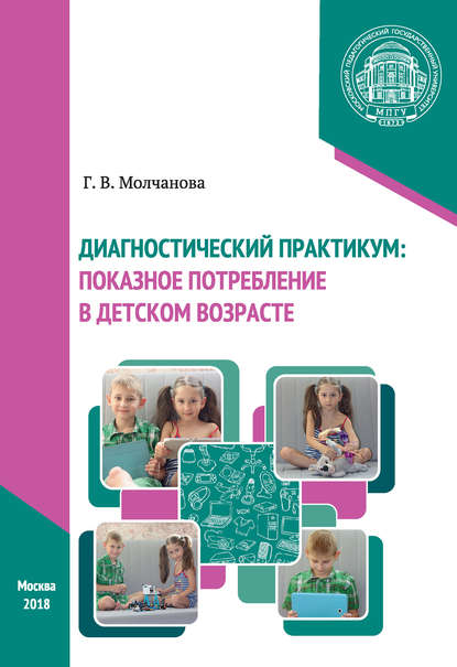 Диагностический практикум: показное потребление в детском возрасте - Галина Викторовна Молчанова