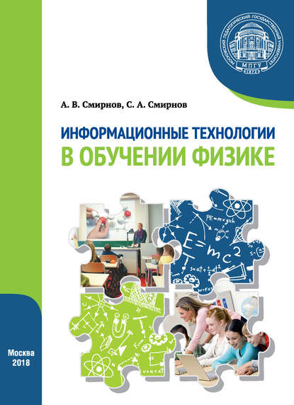 Информационные технологии в обучении физике - А. В. Смирнов