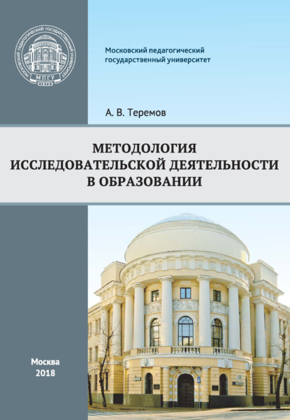 Методология исследовательской деятельности в образовании - А. В. Теремов