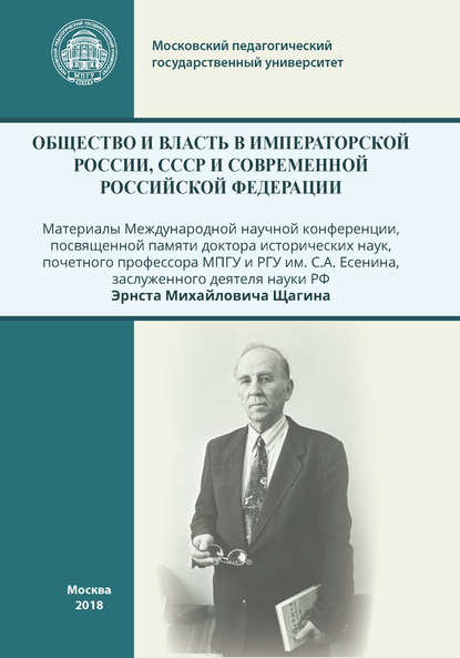 Общество и власть в Императорской России, СССР и современной Российской Федерации — Сборник статей