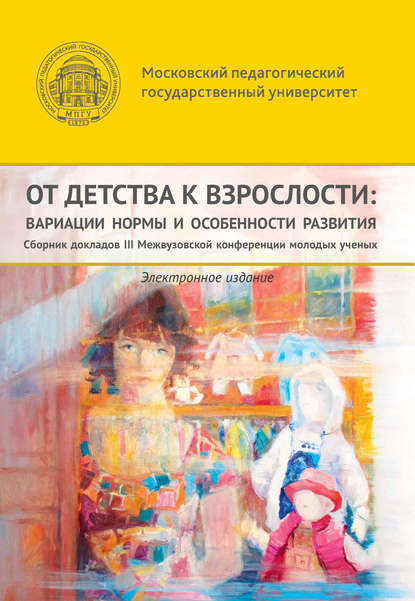 От детства к взрослости: вариации нормы и особенности развития - Сборник статей