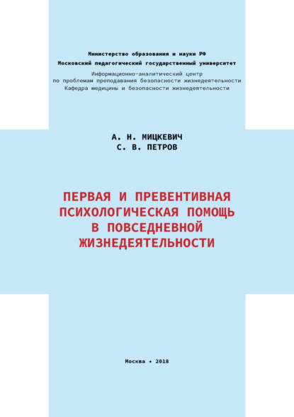 Первая и превентивная психологическая помощь в повседневной жизнедеятельности - Сергей Викторович Петров