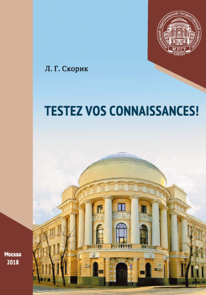 Проверьте свои знания! / Testez vos connaissances! — Л. Г. Скорик