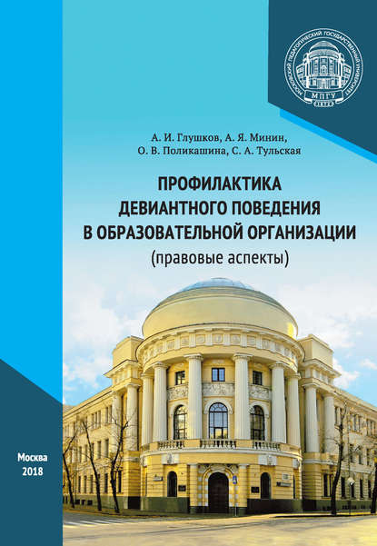 Профилактика девиантного поведения в образовательной организации (правовые аспекты) - А. И. Глушков