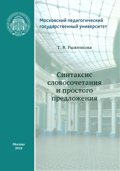 Синтаксис словосочетания и простого предложения - Т. В. Рыженкова