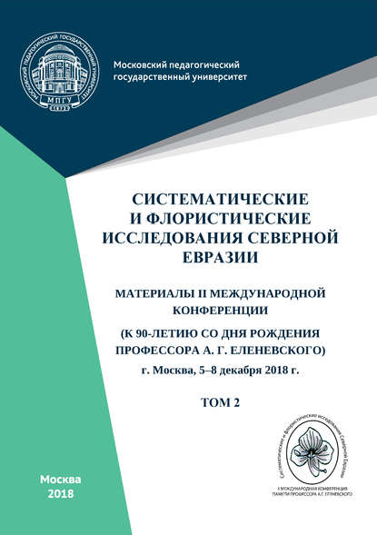 Систематические и флористические исследования Северной Евразии. Том 2 - Сборник статей