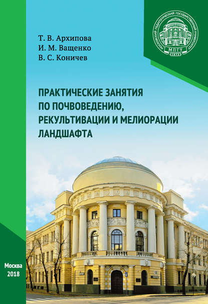 Практические занятия по почвоведению, рекультивации и мелиорации ландшафта — И. М. Ващенко