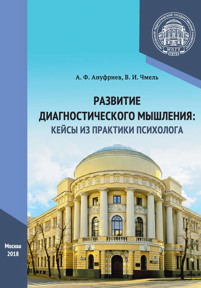 Развитие диагностического мышления: кейсы из практики психолога - А. Ф. Ануфриев