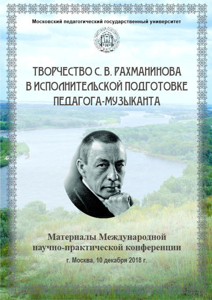 Творчество С. В. Рахманинова в исполнительской подготовке педагога-музыканта — Сборник статей