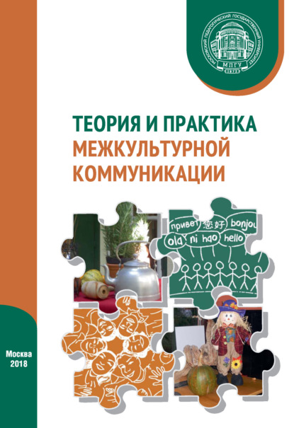 Теория и практика межкультурной коммуникации — И. В. Харитонова