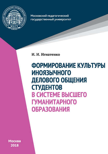 Формирование культуры иноязычного делового общения студентов в системе высшего гуманитарного образования - И. И. Игнатенко