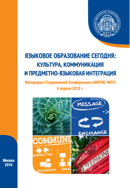 Языковое образование сегодня: культура, коммуникация и предметно-языковая интеграция. Материалы I Студенческой конференции (г. Москва, 6 апреля 2018 г.) — Сборник статей