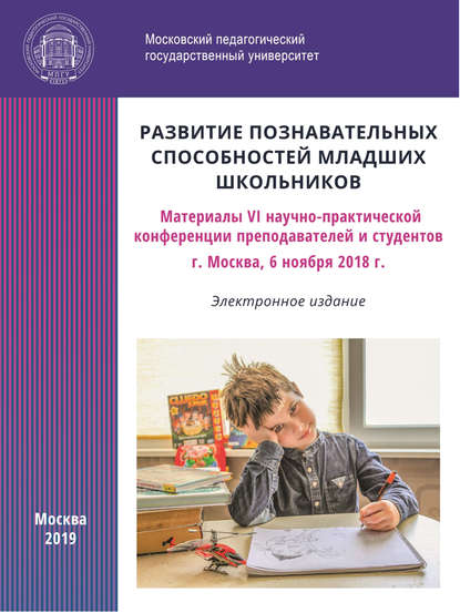 Развитие познавательных способностей младших школьников. Материалы VI научно-практической конференции преподавателей и студентов, г. Москва, 6 ноября 2018 г. - Сборник статей