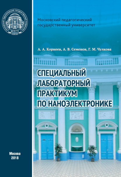 Специальный лабораторный практикум по наноэлектронике - А. А. Корнеев