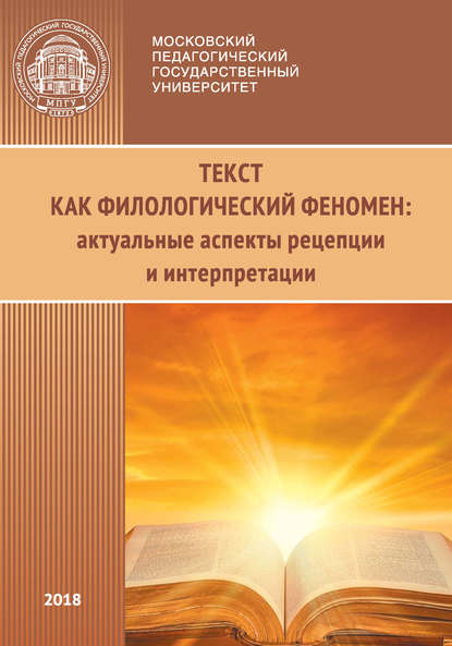 Текст как филологический феномен: актуальные аспекты рецепции и интерпретации - Коллектив авторов