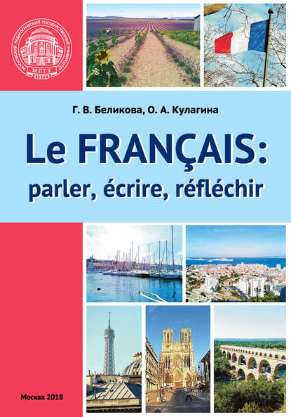 Французский язык: говорим, пишем, мыслим / Le Fran?ais: parler, ?crire, r?fl?chir - О. А. Кулагина