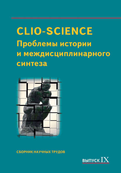 CLIO-SCIENCE: Проблемы истории и междисциплинарного синтеза. Выпуск IX — Сборник статей