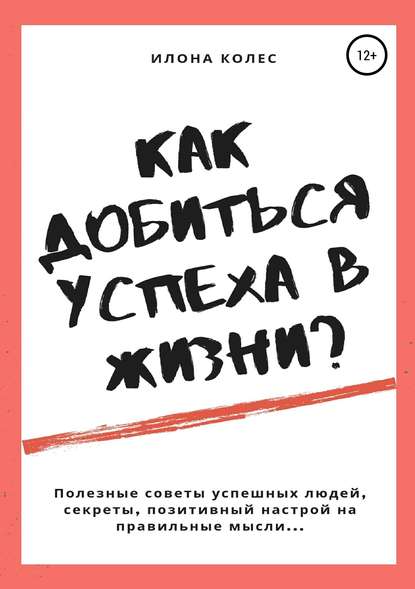 Как добиться успеха в жизни? - Илона Владимировна Колес