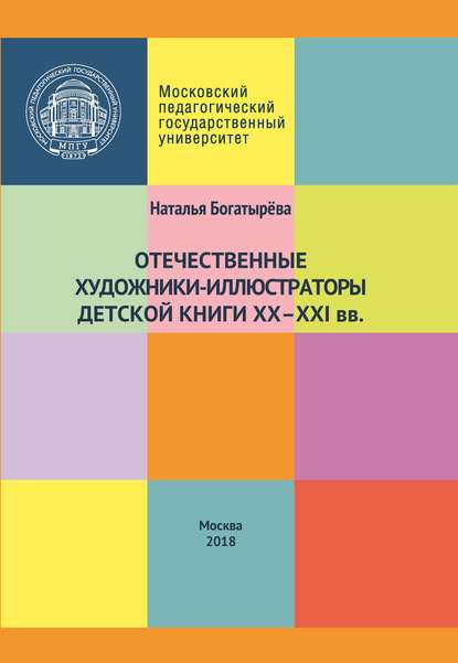 Отечественные художники-иллюстраторы детской книги ХХ–ХХI вв. - Наталья Богатырёва