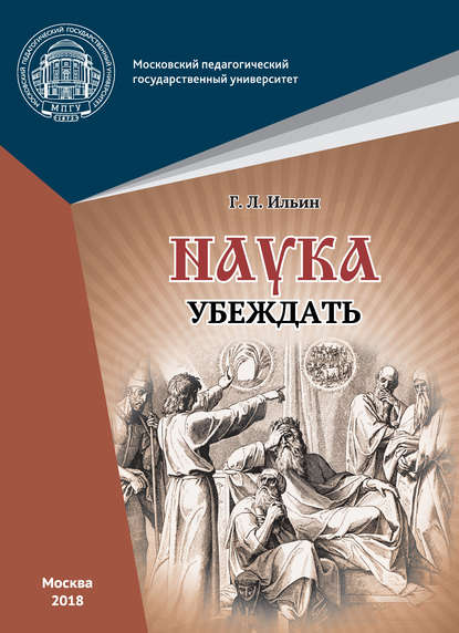 Наука убеждать (опыт обоснования проективной истины) - Г. Л. Ильин