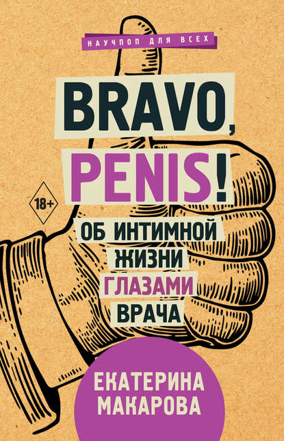 Bravo, Penis! Об интимной жизни глазами врача — Екатерина Макарова