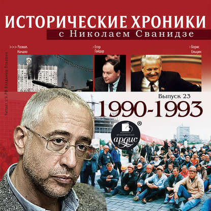 Исторические хроники с Николаем Сванидзе. Выпуск 23. 1990-1993 - Николай Сванидзе