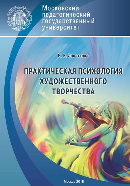 Практическая психология художественного творчества — Ирина Лопаткова