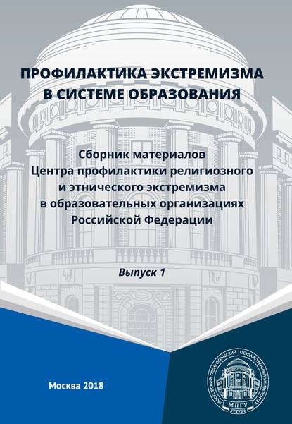 Профилактика экстремизма в системе образования. Сборник материалов Центра профилактики религиозного и этнического экстремизма в образовательных организациях Российской Федерации. Выпуск 1 - Сборник