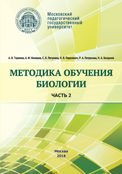 Методика обучения биологии. Часть 2. Животные - А. В. Теремов