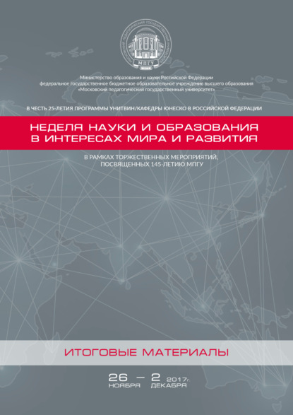 Неделя науки и образования в интересах мира и развития. Итоговые материалы — Сборник статей