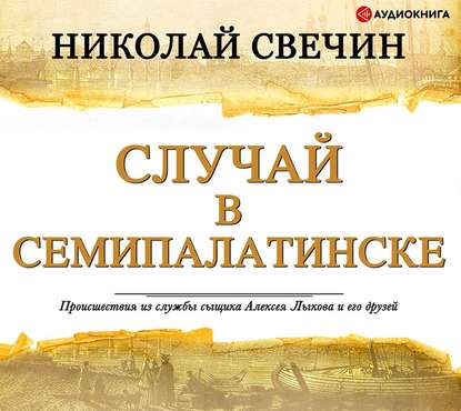 Случай в Семипалатинске - Николай Свечин